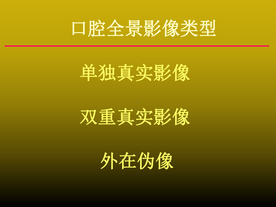 医学口腔全景解剖学专题培训课件.ppt_第3页