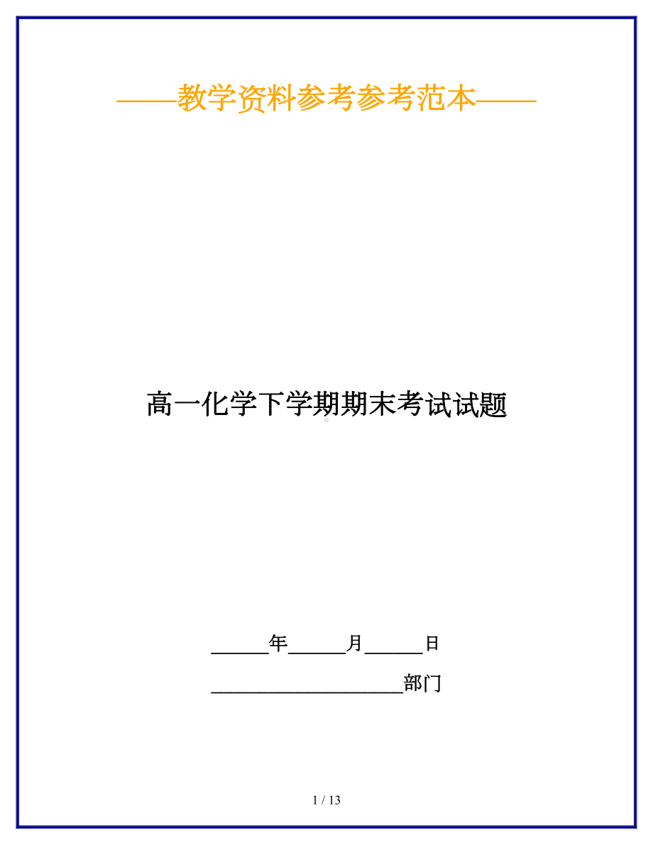 高一化学下学期期末考试试题(DOC 13页).doc_第1页