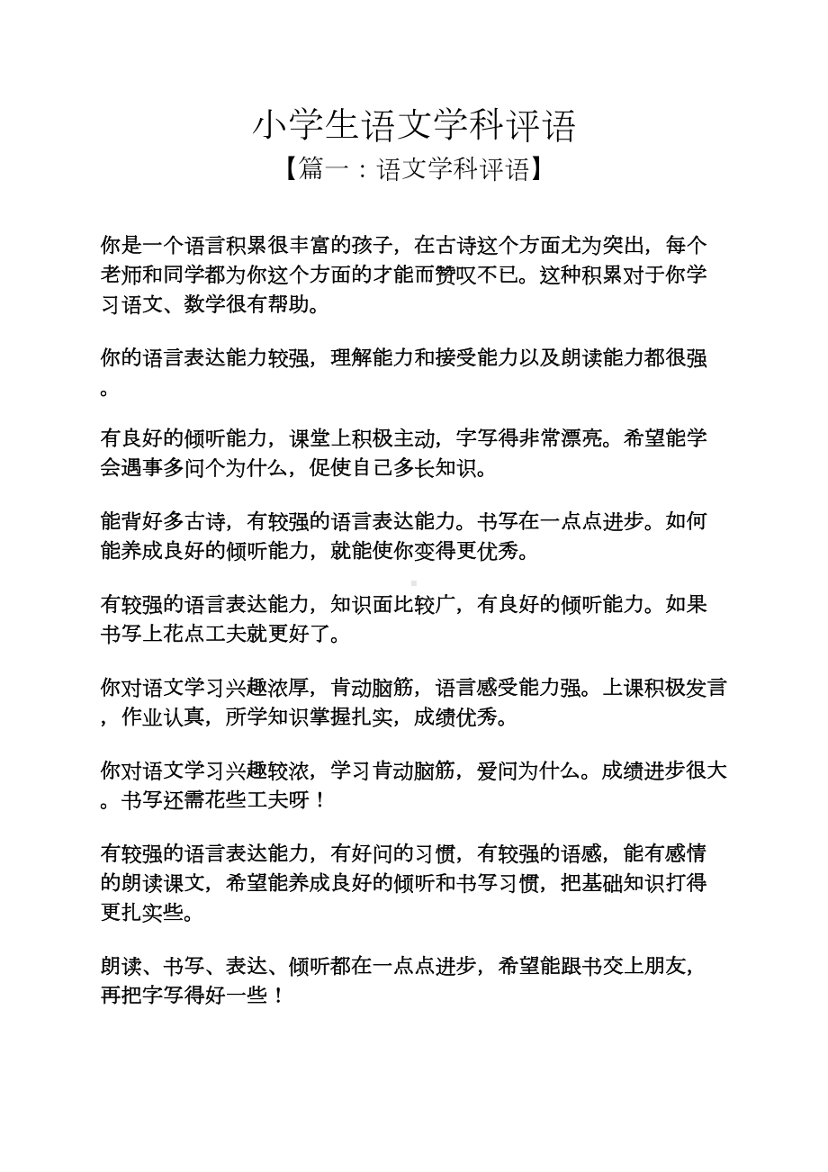 评语大全之小学生语文学科评语(DOC 8页).docx_第1页