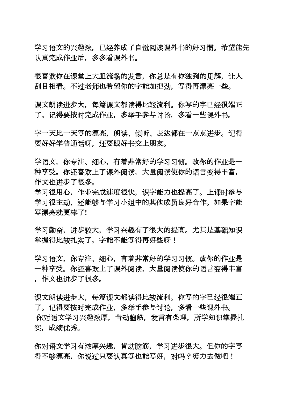 评语大全之小学生语文学科评语(DOC 8页).docx_第2页