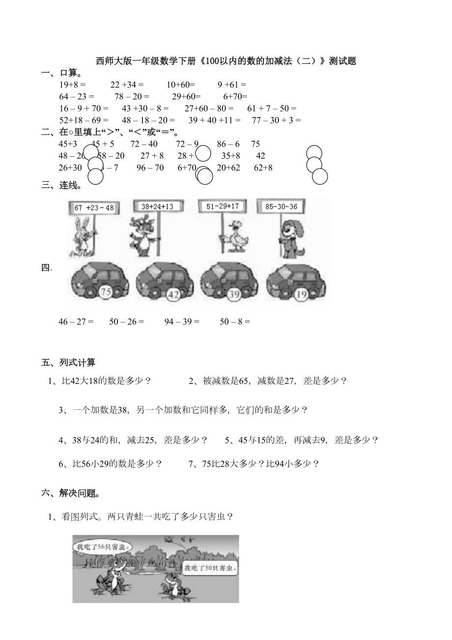 西师大版一年级数学下册《100以内的数的加减法(二)》测试题(DOC 8页).docx_第1页