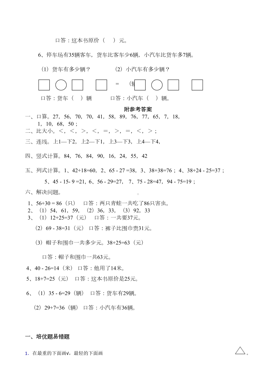 西师大版一年级数学下册《100以内的数的加减法(二)》测试题(DOC 8页).docx_第3页