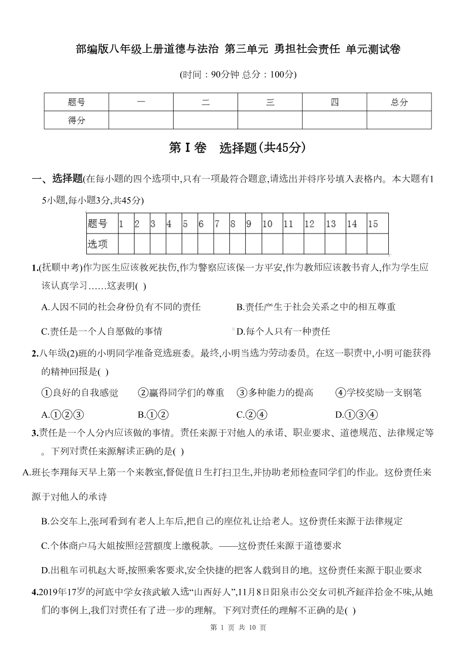 部编版八年级上册道德与法治-第三单元-勇担社会责任-单元测试卷(含答案)(DOC 10页).docx_第1页