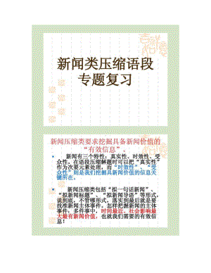 高考语文压缩语段新闻类专题复习[1](DOC 20页).doc