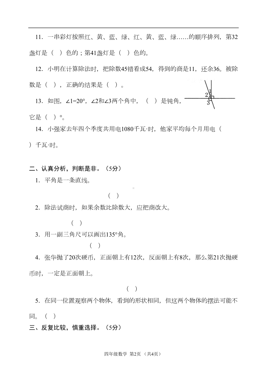 苏教版四年级数学上册期末考试试卷(DOC 5页).doc_第2页