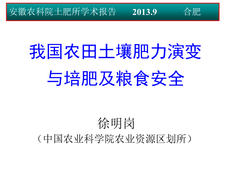 农田土壤肥力演变与培肥讲解课件.ppt_第1页