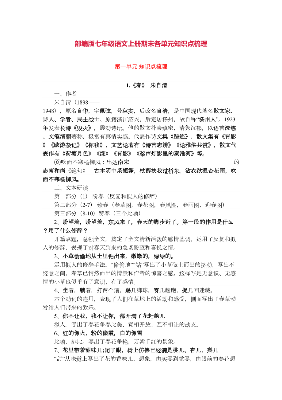 部编版七年级语文上册期末各单元知识点梳理(DOC 34页).docx_第1页