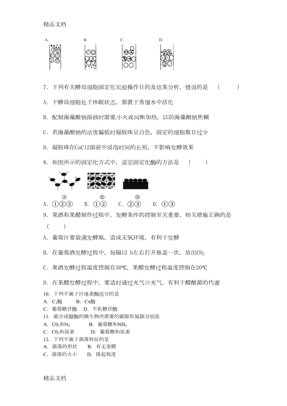 高中生物选修一试题(含答案)说课讲解(DOC 9页).docx_第2页