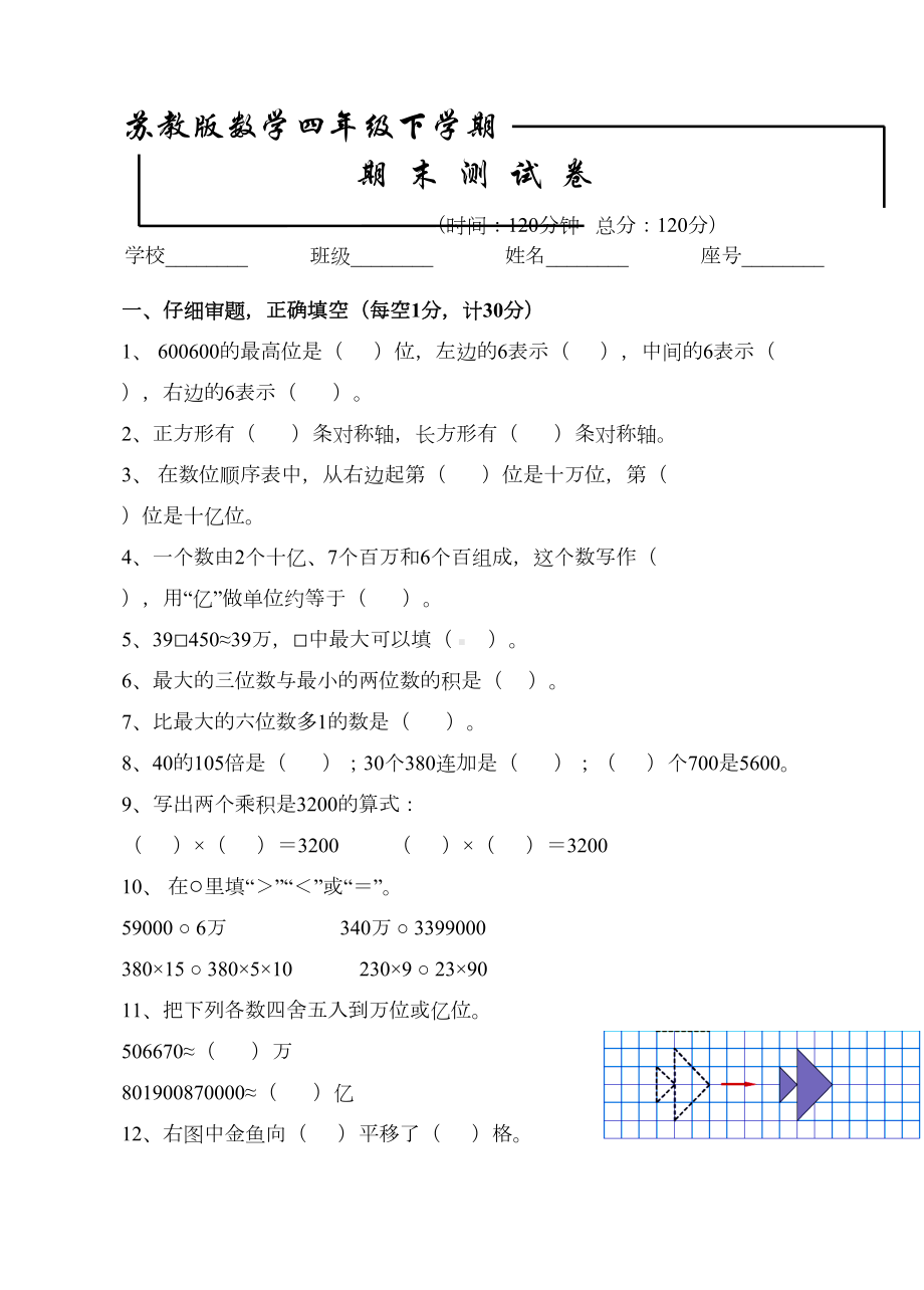 最新苏教版四年级下册数学《期末测试卷》及答案解析(DOC 12页).doc_第1页