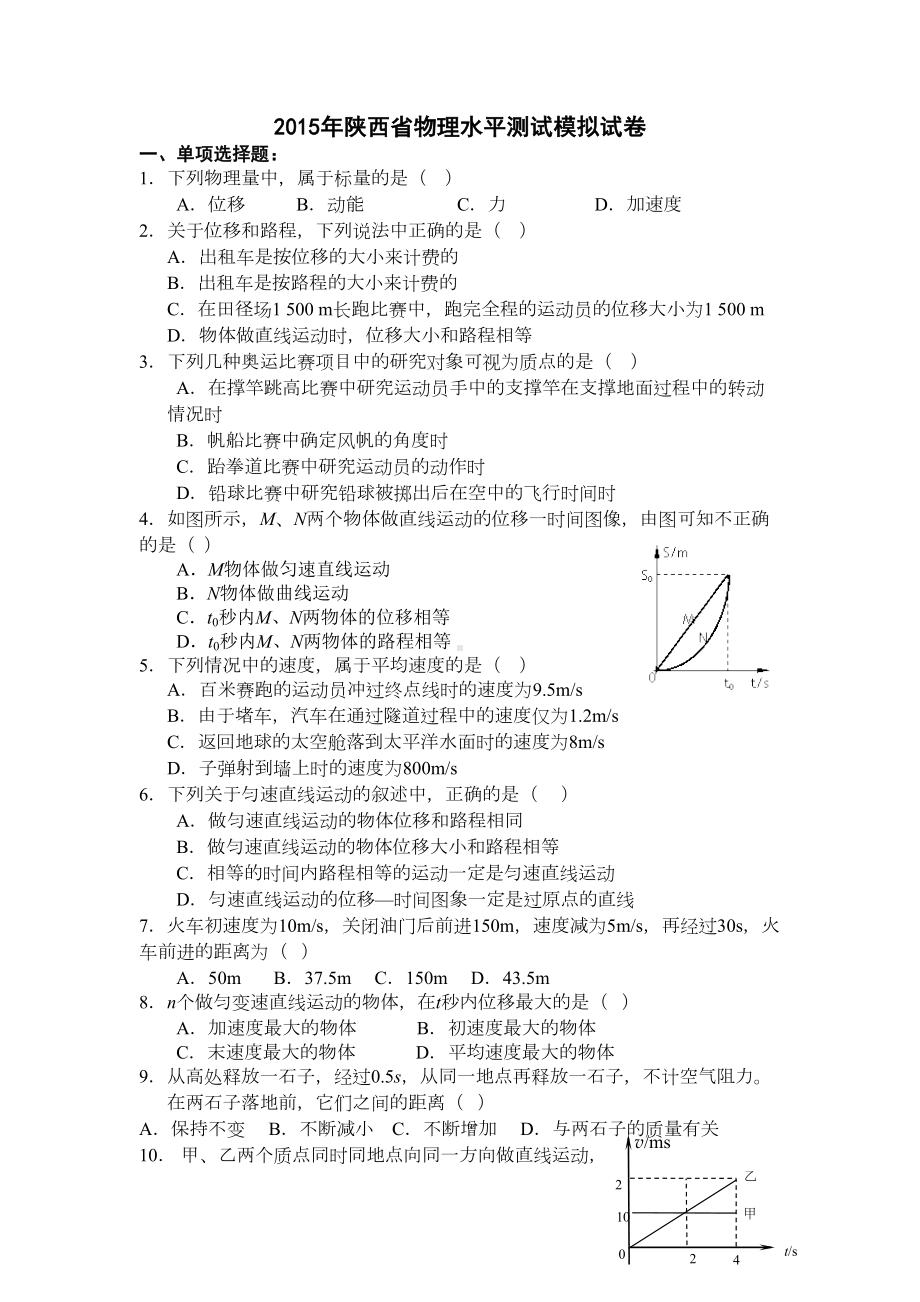 陕西省学业水平考试物理试模拟试题一(DOC 5页).doc_第1页