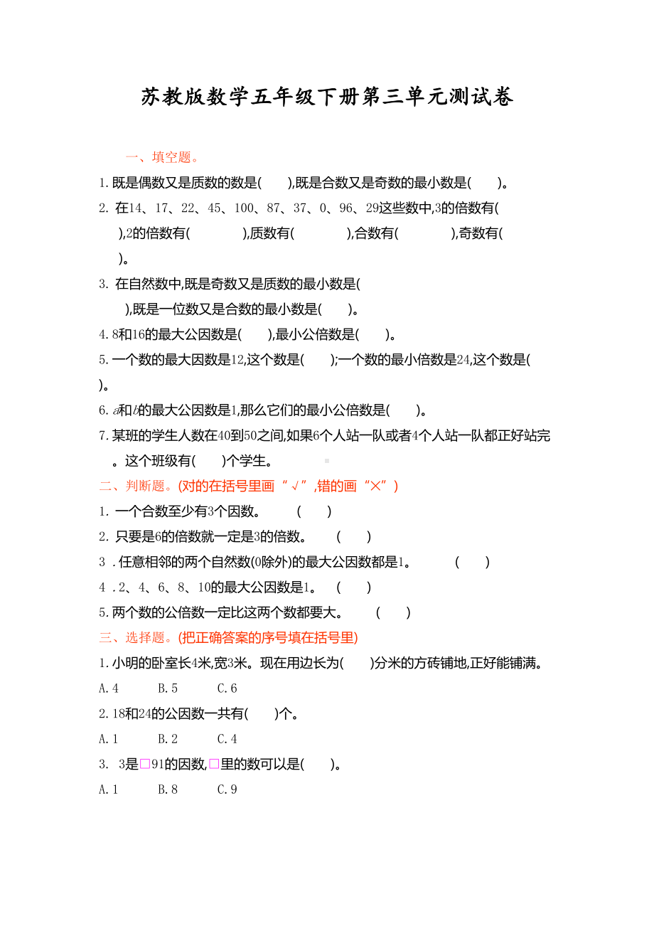 苏教版数学五年级下册第三单元测试卷(含答案)(DOC 5页).doc_第1页