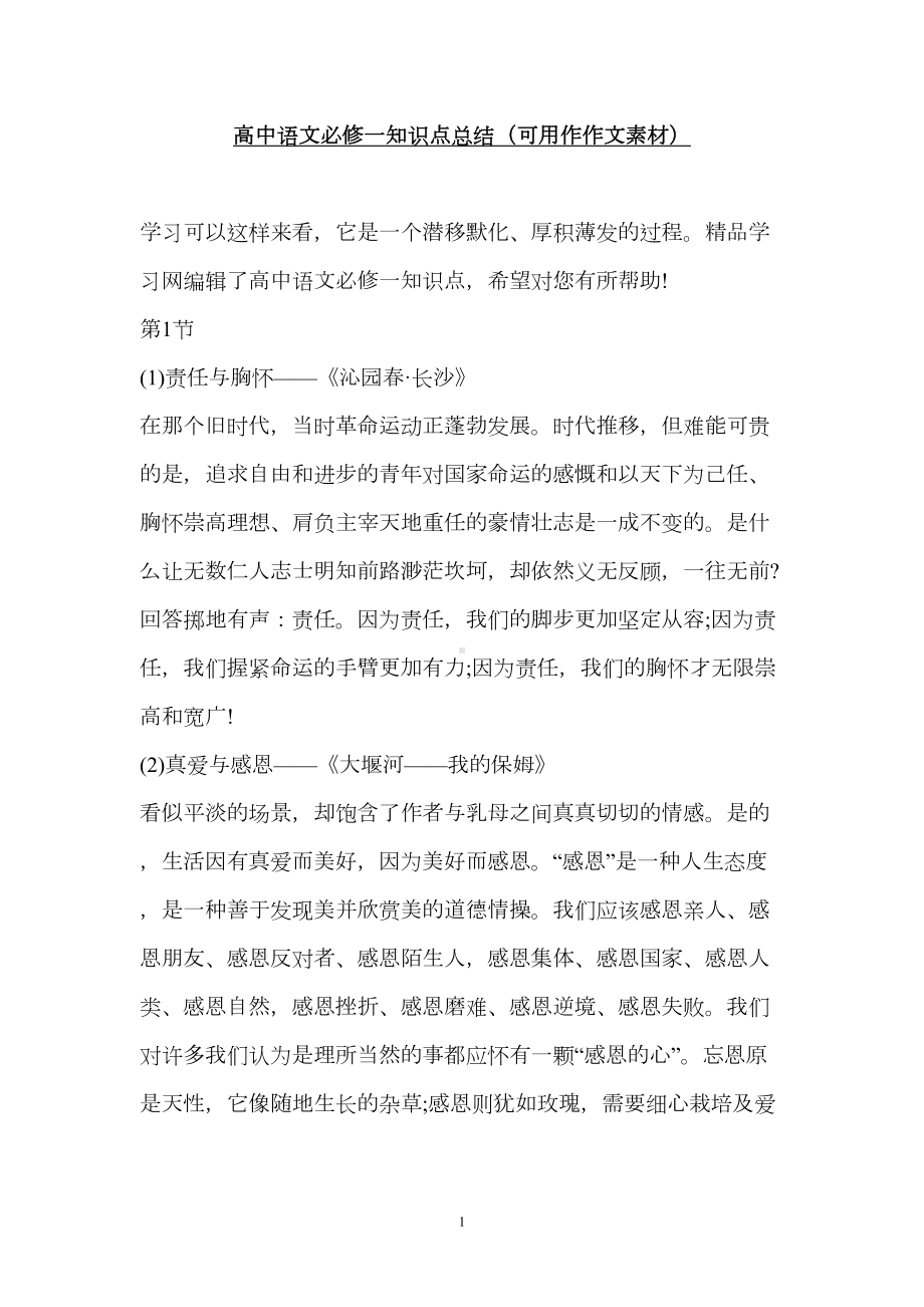 高中语文必修一知识点总结汇总(DOC 10页).doc_第1页