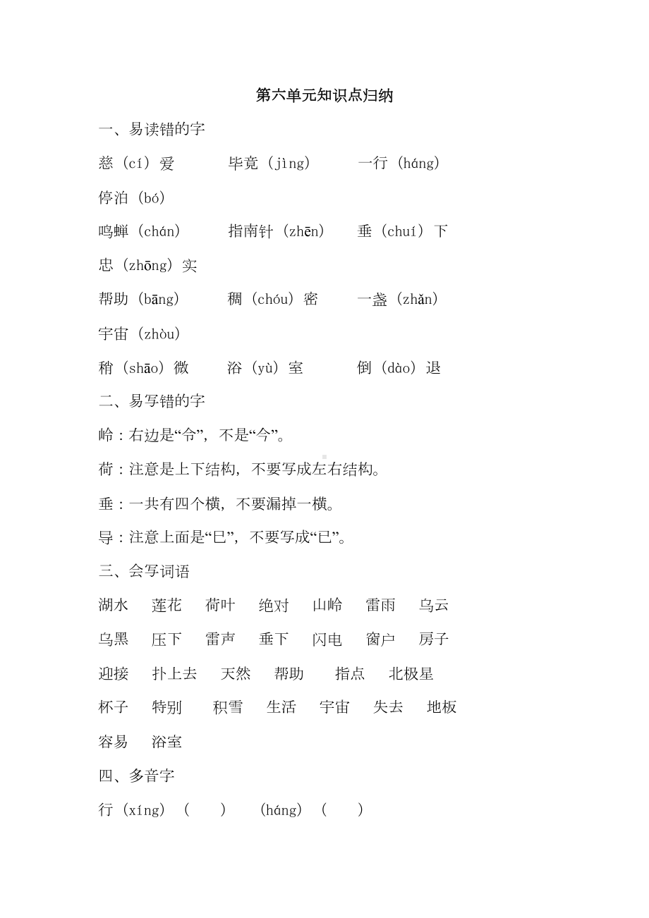 部编版二年级下册语文第六单元知识点归纳(DOC 4页).docx_第1页