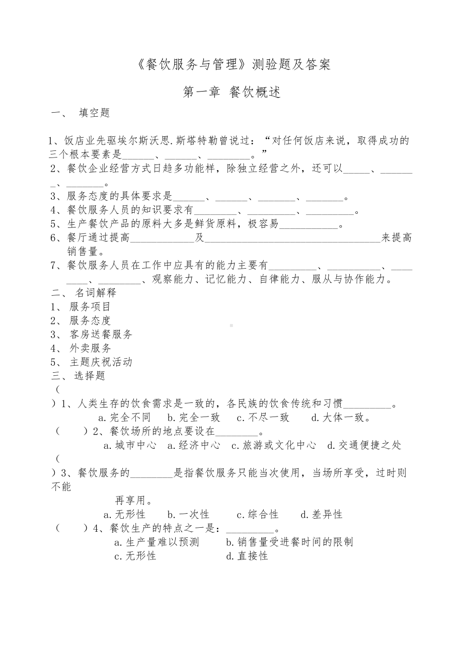 餐饮服务与管理测验题与答案(DOC 73页).doc_第1页