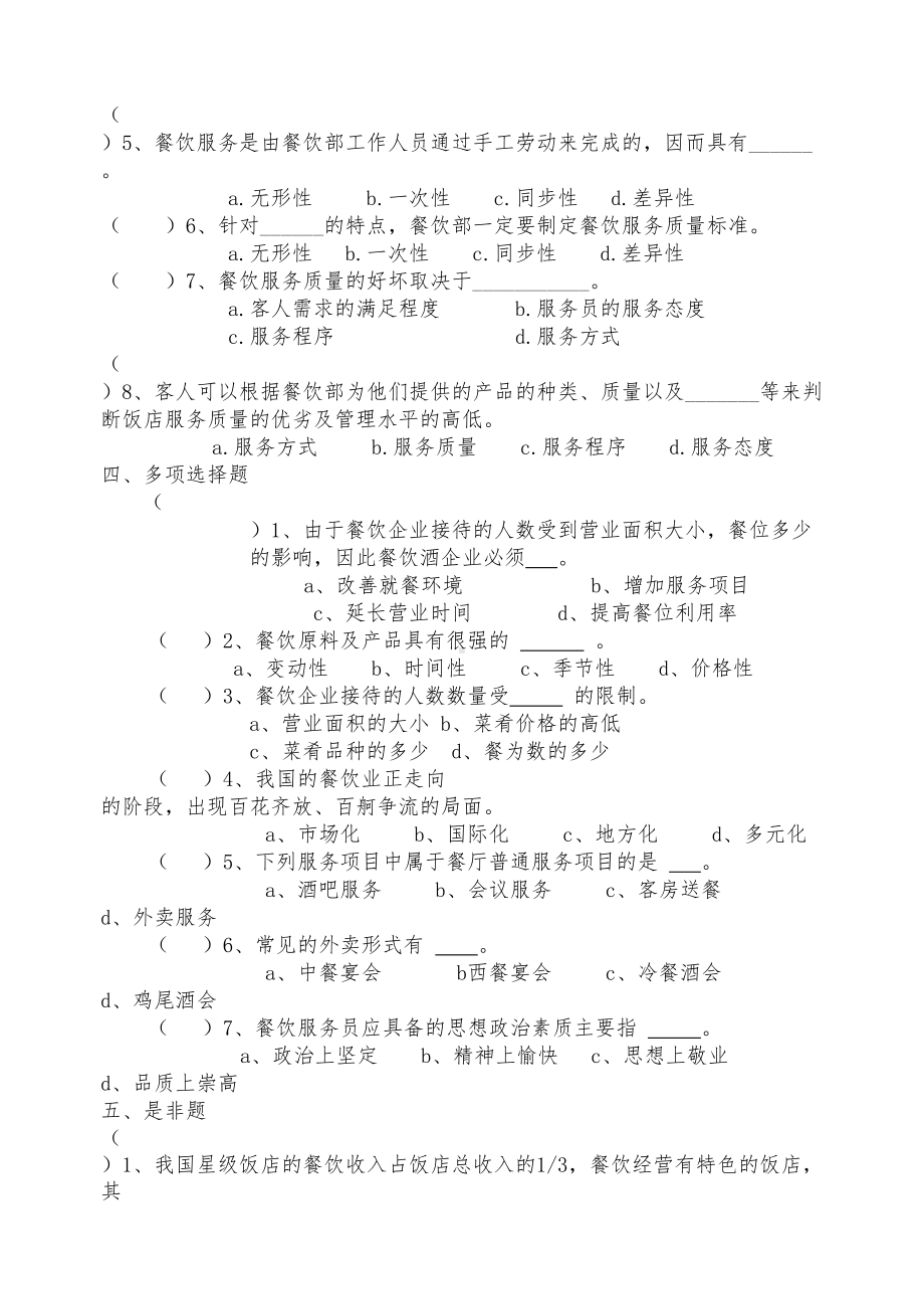 餐饮服务与管理测验题与答案(DOC 73页).doc_第2页