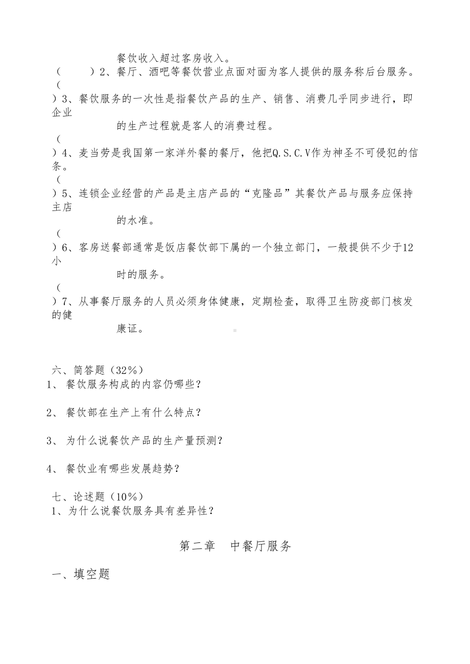 餐饮服务与管理测验题与答案(DOC 73页).doc_第3页