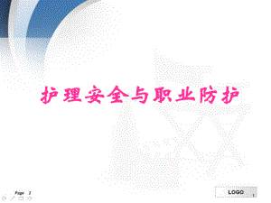 护理安全与职业防护教学课件.ppt