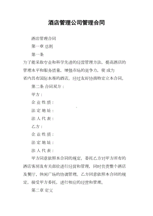 酒店管理公司管理合同(DOC 25页).docx