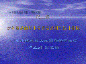 对外贸易的基本分类及常用的统计指标课件.ppt