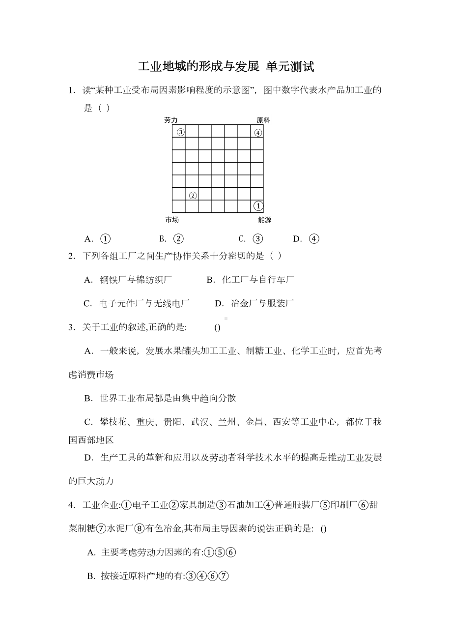 高一地理工业地域的形成与发展测试题(DOC 4页).doc_第1页