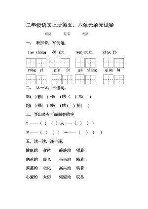 部编版二年级语文上册第五六单元测试题(DOC 4页).doc