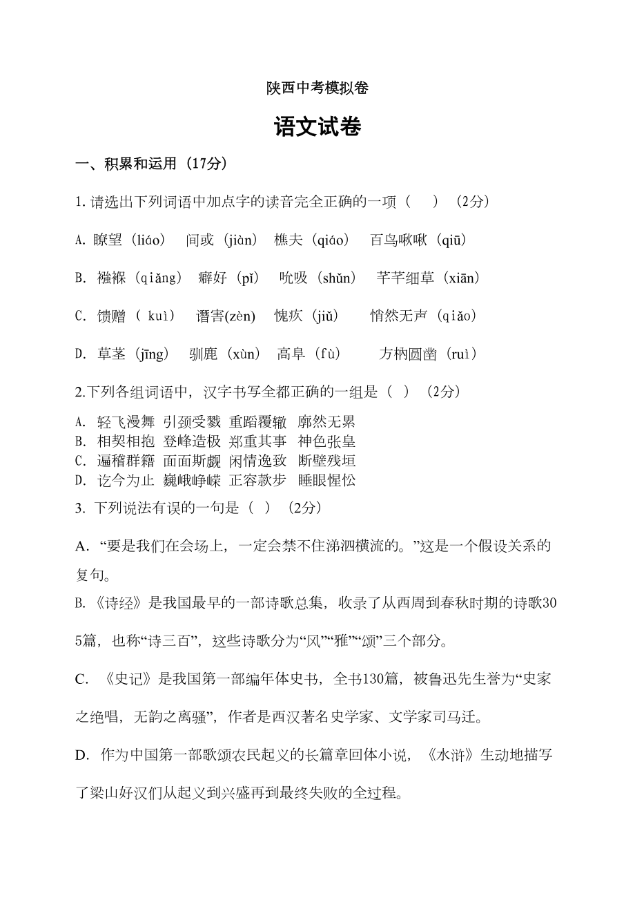 陕西中考语文模拟卷及答案(DOC 9页).doc_第1页