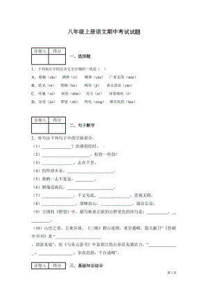 部编版八年级上册语文期中试卷带答案(DOC 21页).docx