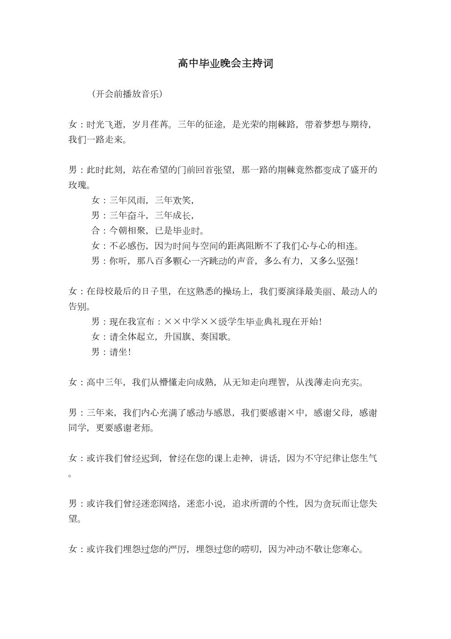 高中毕业晚会主持词(DOC 16页).doc_第1页