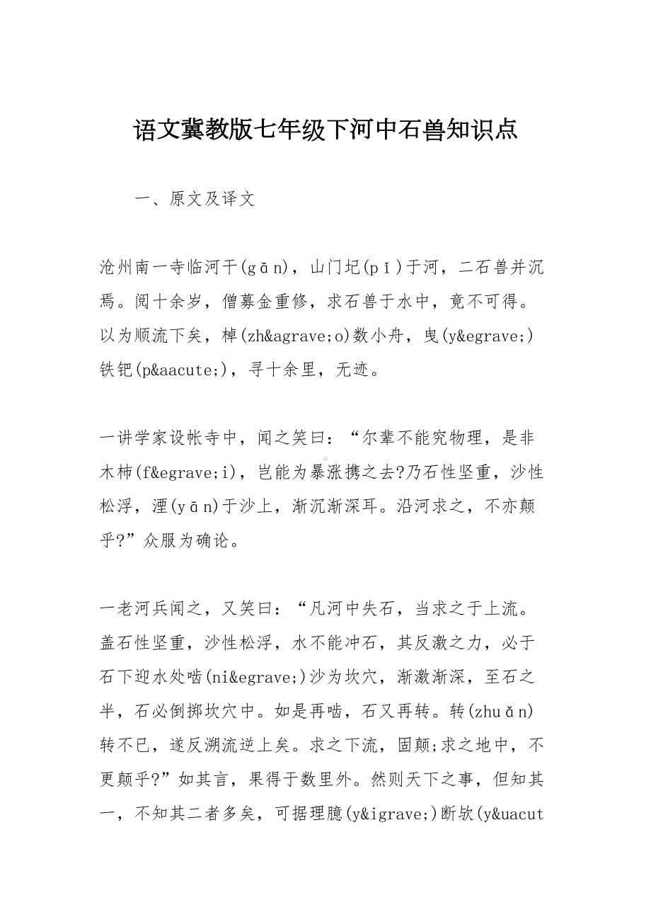 语文冀教版七年级下河中石兽知识点(DOC 7页).doc_第1页