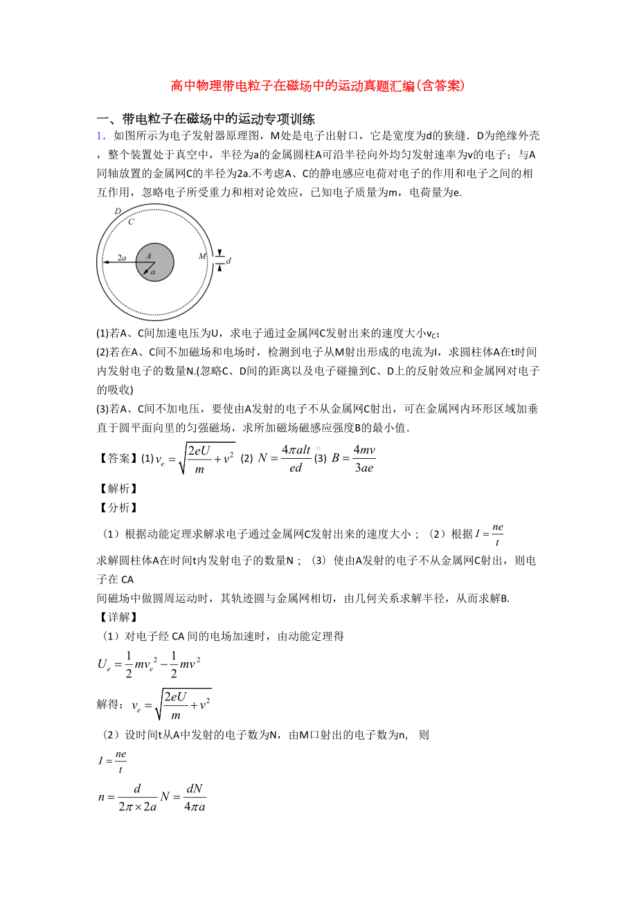 高中物理带电粒子在磁场中的运动真题汇编(含答案)(DOC 26页).doc_第1页