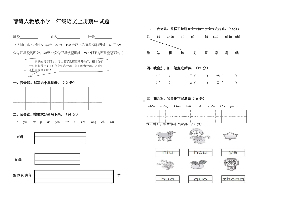 部编人教版小学一年级语文上册期中试题两套I(DOC 17页).docx_第1页