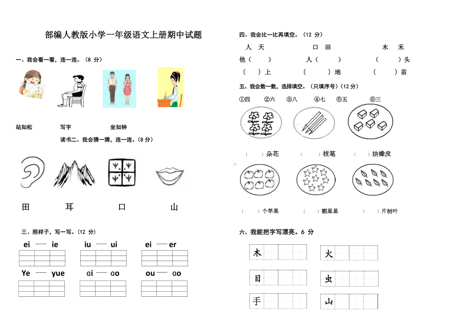 部编人教版小学一年级语文上册期中试题两套I(DOC 17页).docx_第3页