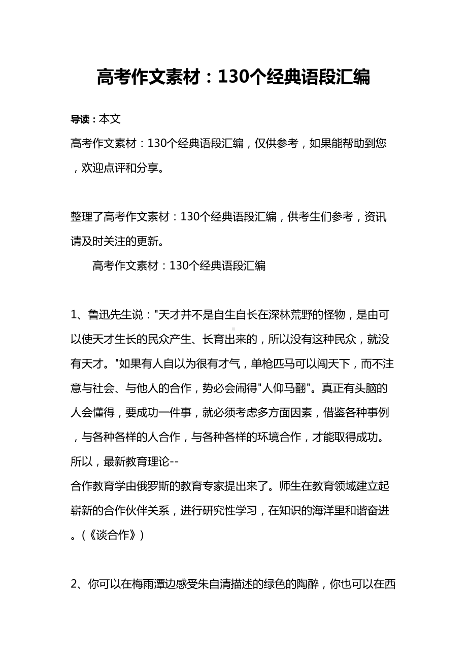 高考作文素材：130个经典语段汇编(DOC 11页).docx_第1页