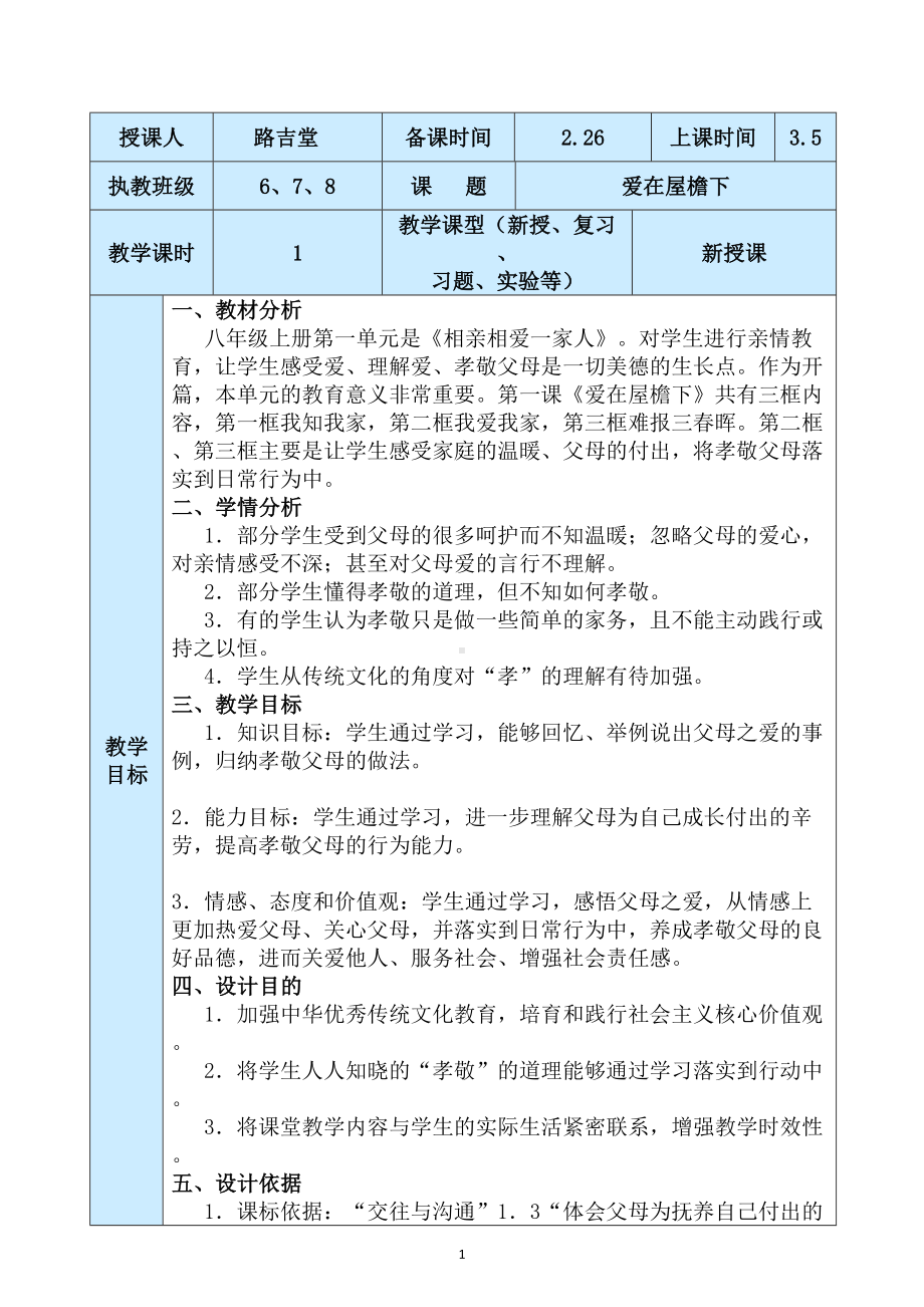 道德与法治初二下册第九课第一节爱在屋檐下教案设计与反思(DOC 10页).doc_第1页