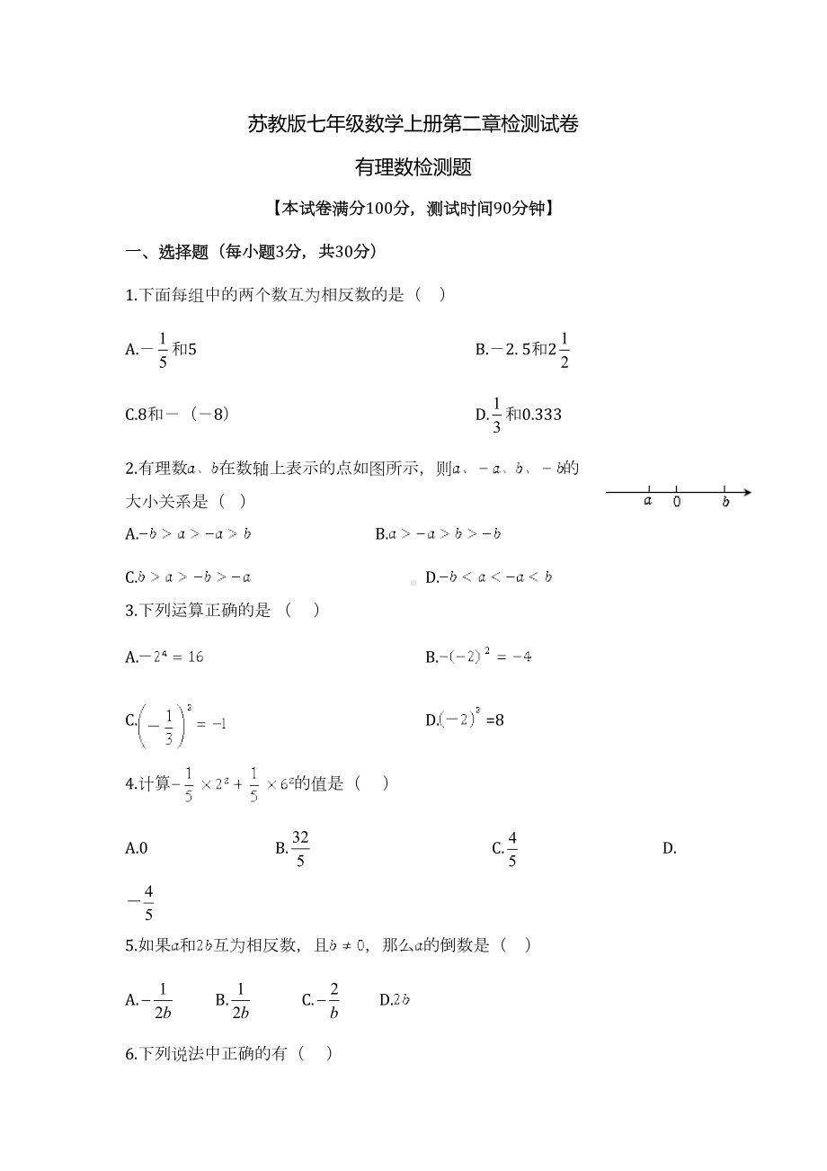 苏教版七年级数学上册第二章检测试卷：有理数(七年级数学上册第二单元检测试题)(DOC 5页).doc_第1页