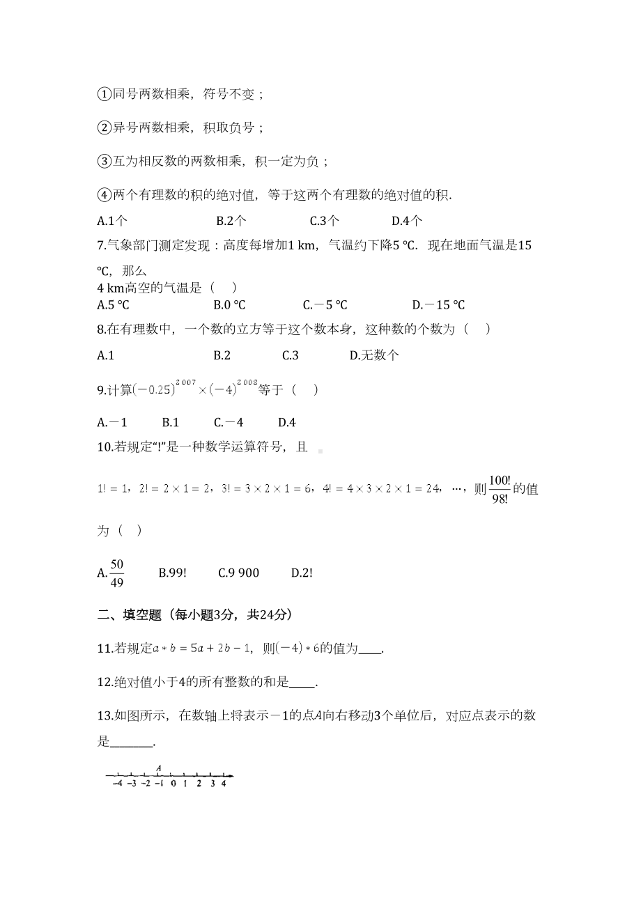 苏教版七年级数学上册第二章检测试卷：有理数(七年级数学上册第二单元检测试题)(DOC 5页).doc_第2页