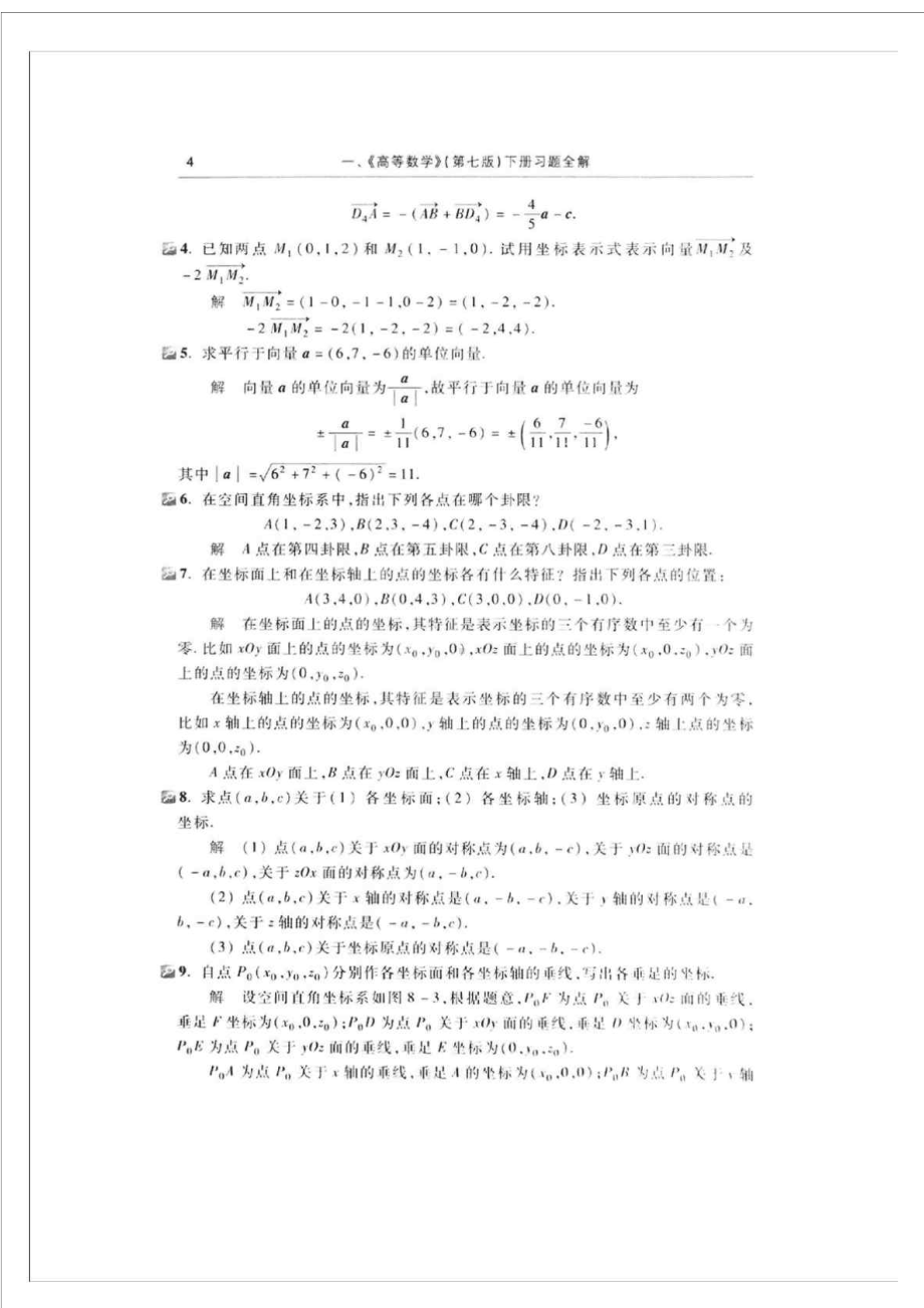 高等数学同济第七版7版下册习题全解指南课后习题答案(DOC 35页).docx_第2页