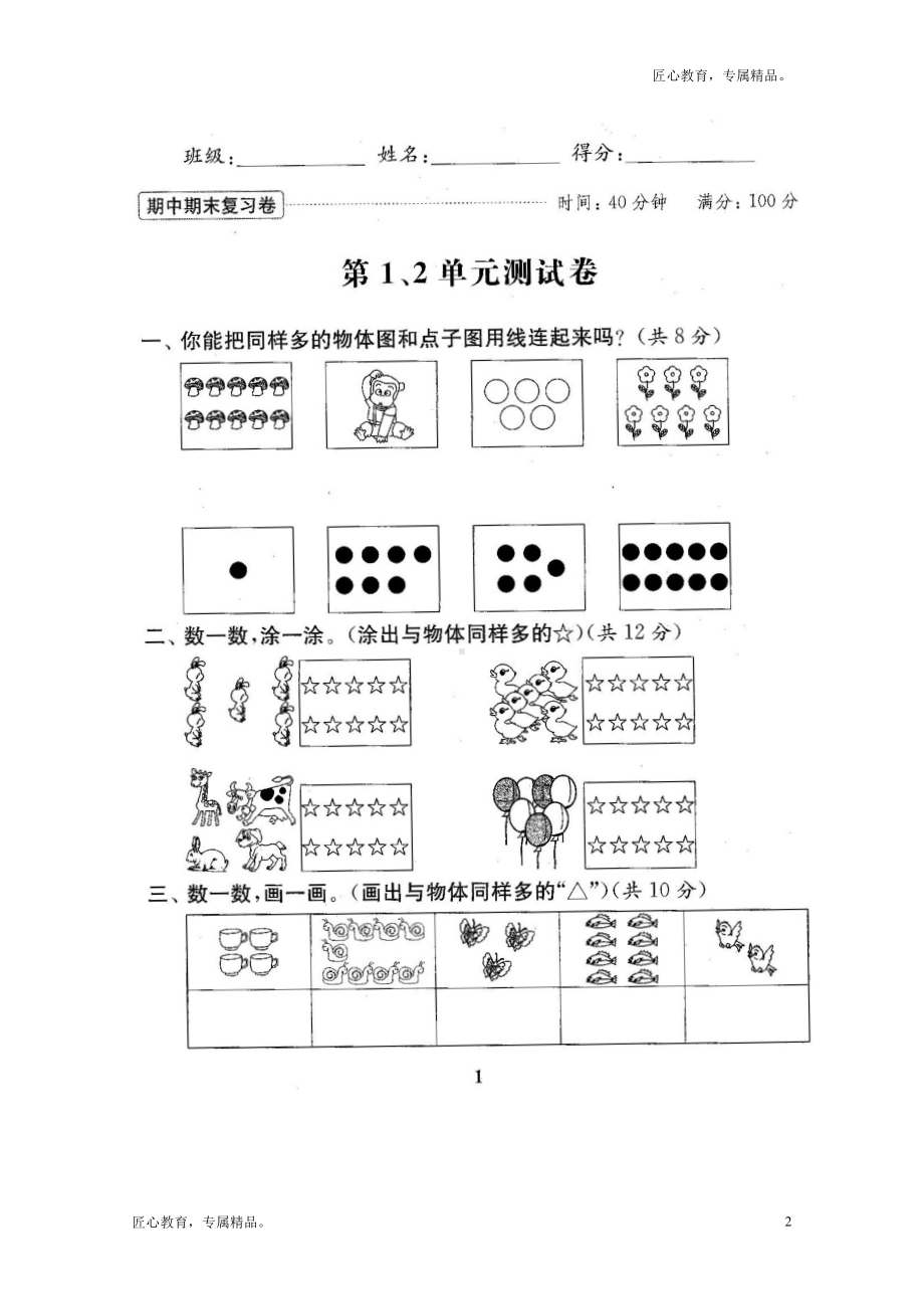 苏教版一年级数学上册试卷期中期末复习试卷(全套)(DOC 77页).docx_第2页