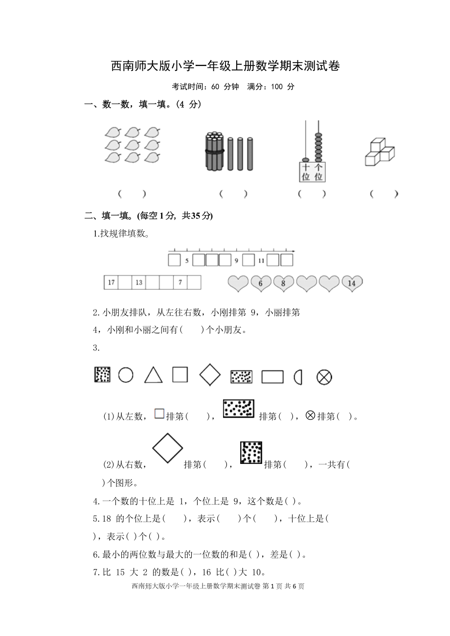 西师大版小学一年级上册数学期末测试卷-含答案(DOC 8页).docx_第1页