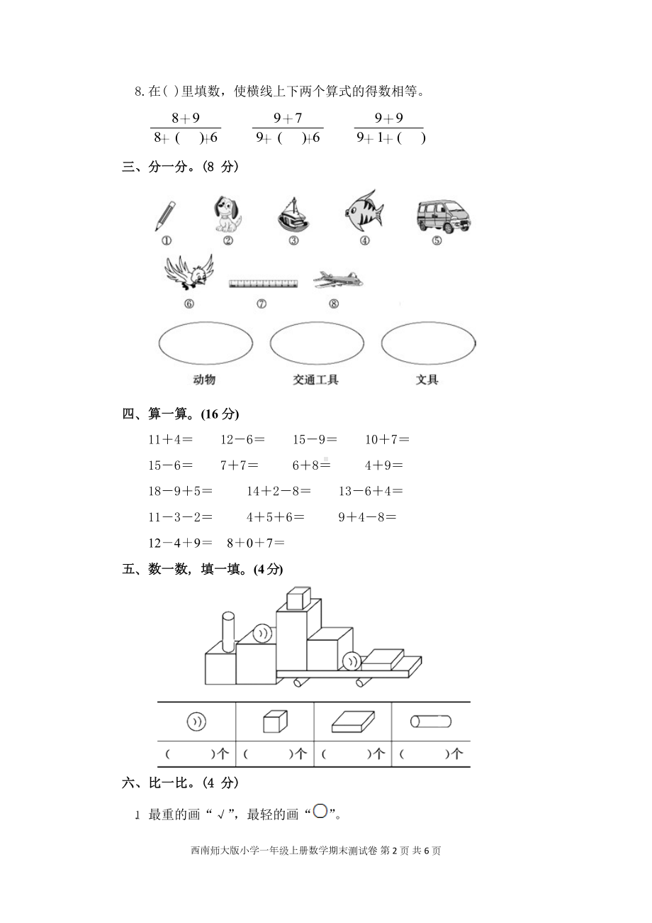 西师大版小学一年级上册数学期末测试卷-含答案(DOC 8页).docx_第2页