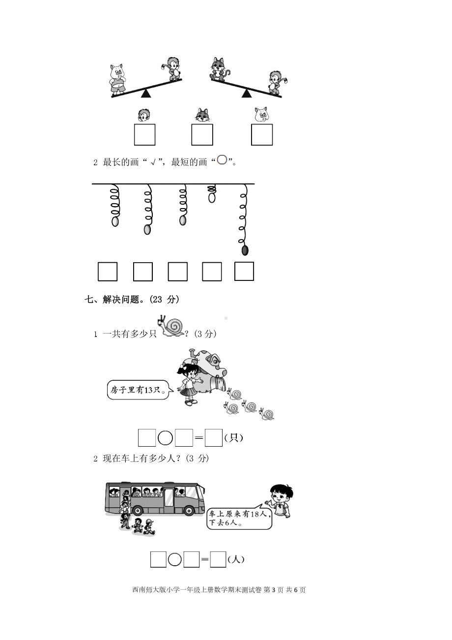 西师大版小学一年级上册数学期末测试卷-含答案(DOC 8页).docx_第3页