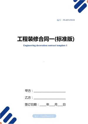 工程装修合同范本一(标准版)(DOC 30页).docx