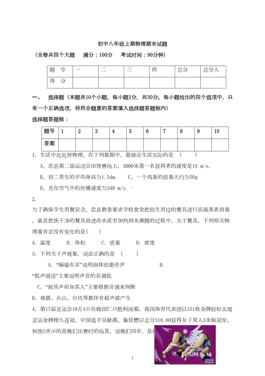 重庆市八年级上期物理期末考试试题(DOC 10页).doc_第1页