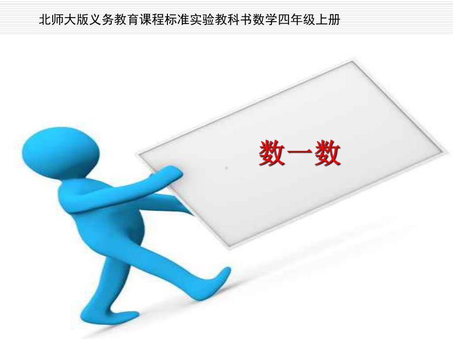 北师大版小学数学四年级上册《数一数》说课课件.ppt_第1页