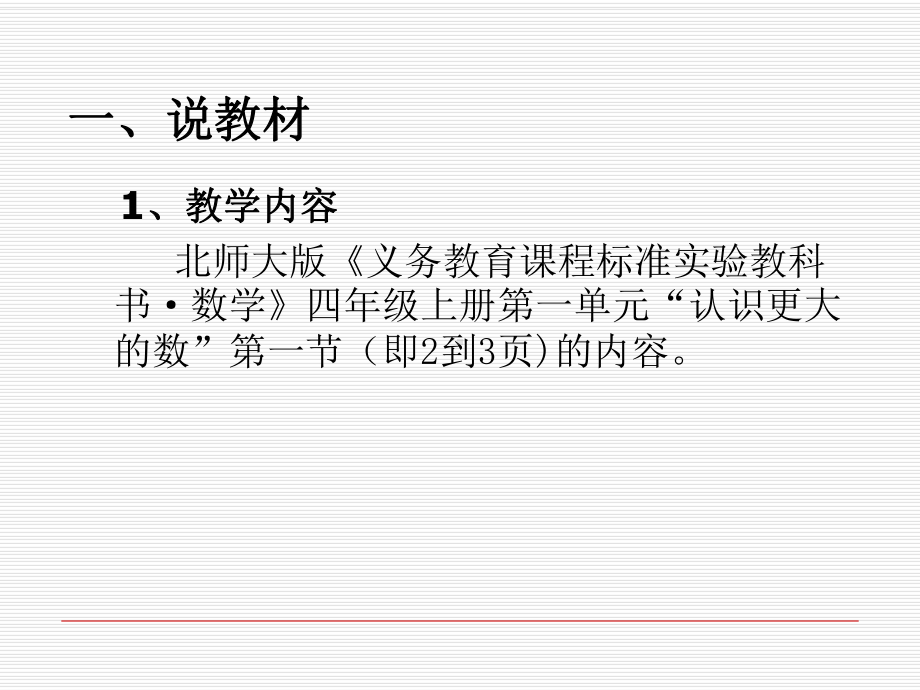 北师大版小学数学四年级上册《数一数》说课课件.ppt_第3页