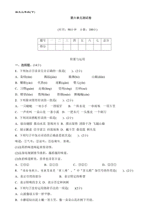 部编版小学语文三年级下册第六单元测试卷(含答案)(DOC 5页).doc