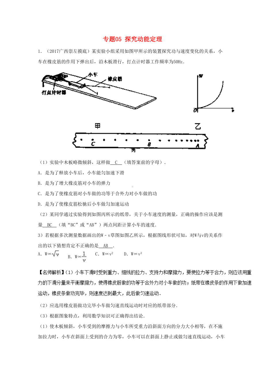 高考物理最新模拟题精选训练(力学实验)专题05探究动能定理(含解析)(DOC 13页).docx_第1页