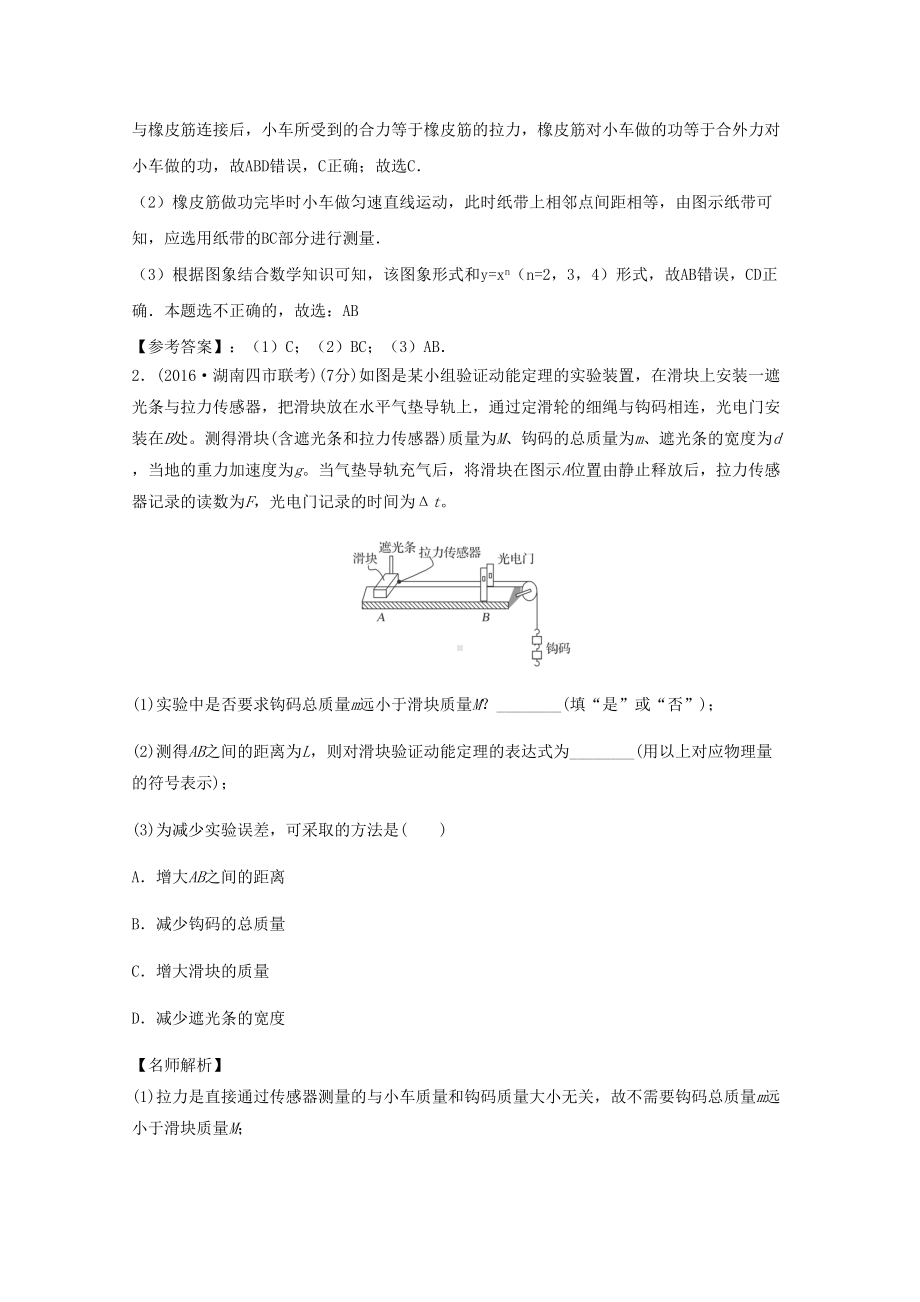 高考物理最新模拟题精选训练(力学实验)专题05探究动能定理(含解析)(DOC 13页).docx_第2页