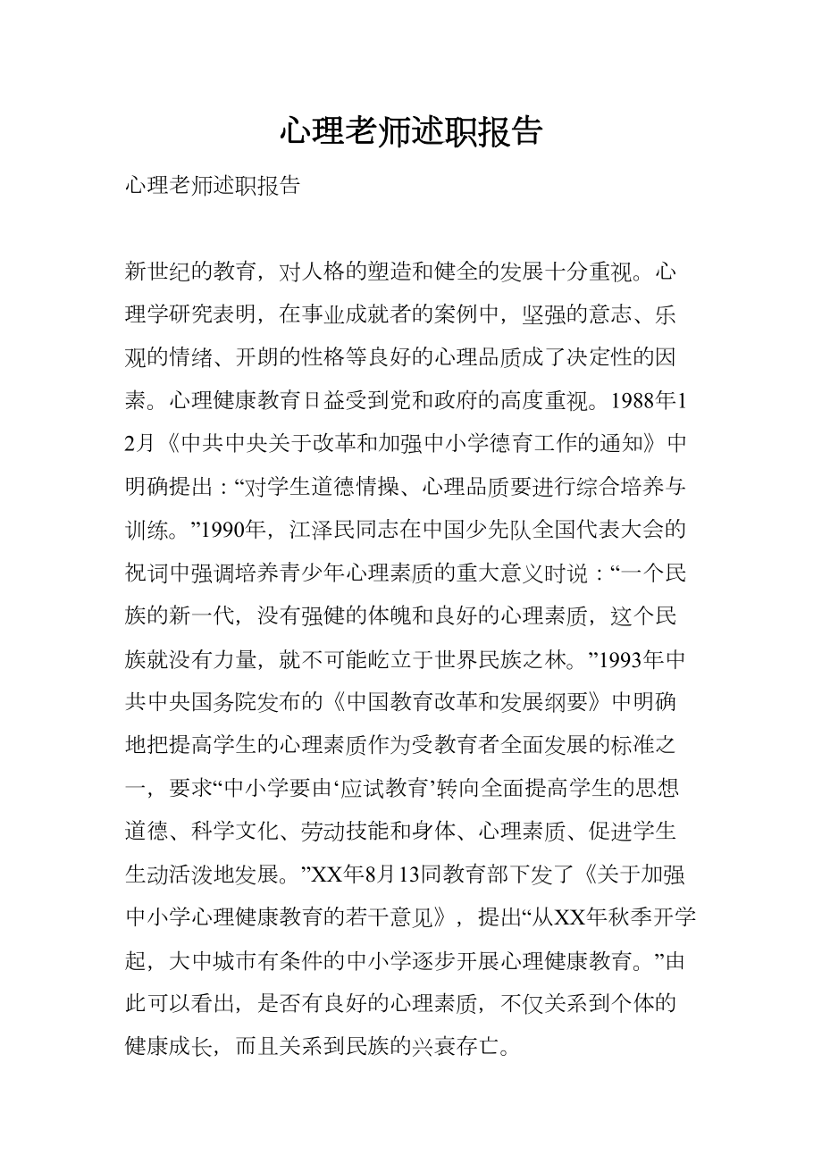 心理老师述职报告(DOC 14页).docx_第1页