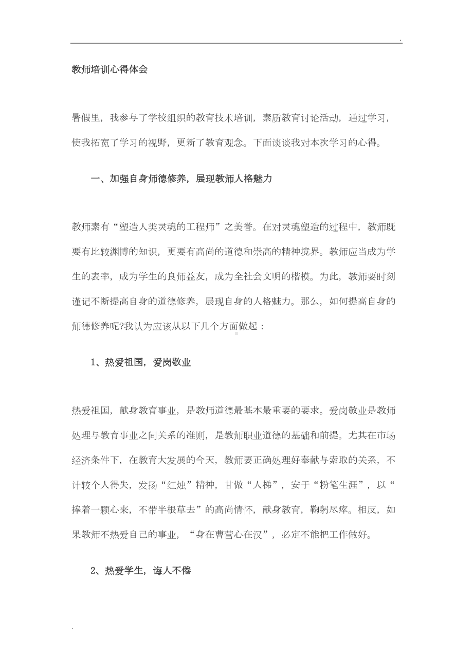 教师培训心得体会53997(DOC 8页).doc_第1页